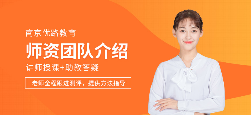 南京優(yōu)路教育 點(diǎn)亮職業(yè)未來的教育咨詢力量