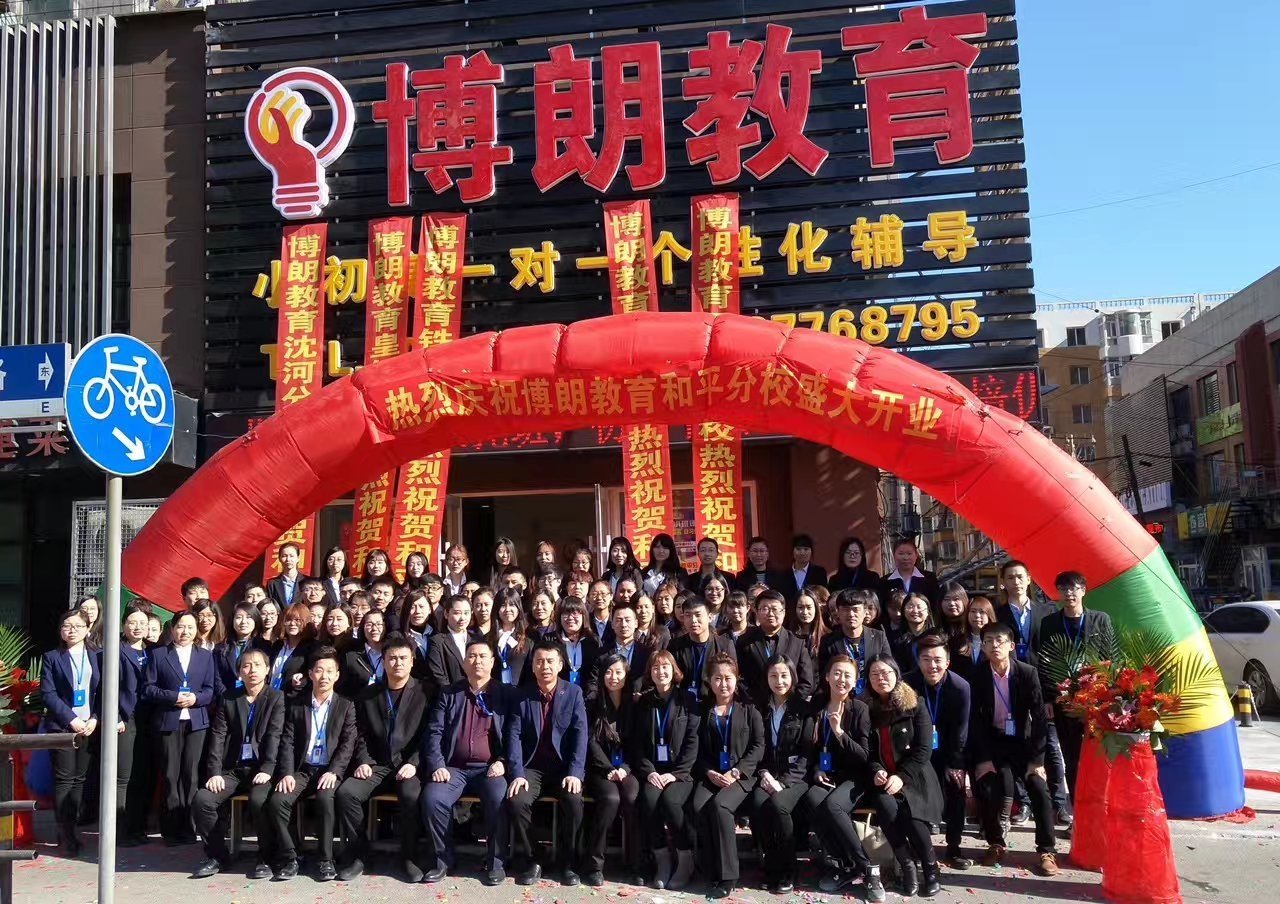 沈陽市搏朗教育咨詢 點亮求知之路，賦能未來成長