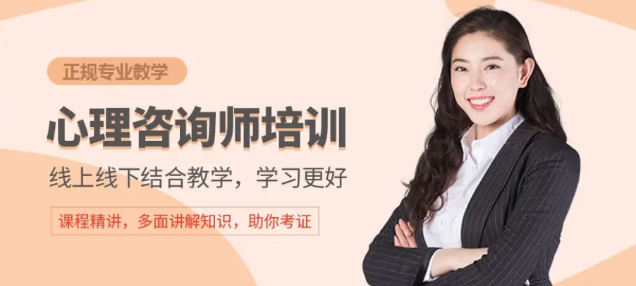 正規心理咨詢師考證輔導機構前十強排名名單出爐